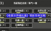 《修真世界模拟器》：萌新简单攻略