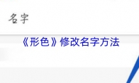 《形色》：修改名字方法