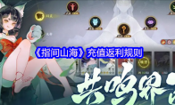 《指间山海》：充值返利规则