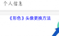 《形色》：头像更换方法
