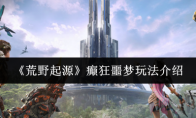 《荒野起源》：癫狂噩梦玩法介绍