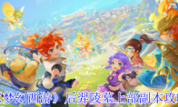 《梦幻西游》：后羿陵墓上部副本攻略