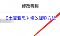 《土豆雅思》：修改昵称方法