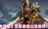 《王者荣耀》：亚瑟最强出装推荐2025