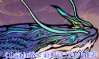 《山海仙路》：前期强力法术推荐