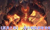 《原界之罪》：一周目钥匙获取攻略