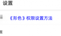 《形色》：权限设置方法