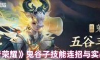 《王者荣耀》：鬼谷子技能连招与实战策略