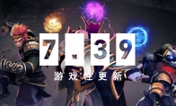 海量改动！《DOTA2》：大更新7.39发布