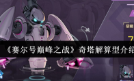 《赛尔号巅峰之战》：奇塔解算型介绍