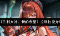 《胜利女神：新的希望》：拉毗技能介绍