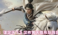 《三国：谋定天下》：汉祚黄天锥形队阵容推荐