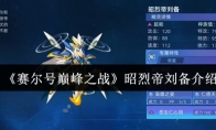 《赛尔号巅峰之战》：昭烈帝刘备介绍