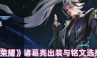 《王者荣耀》：诸葛亮出装与铭文选择攻略