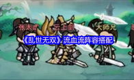 《乱世无双》：流血流阵容搭配