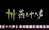 《燕云十六声》：凉州隐藏彩蛋触发攻略