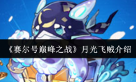 《赛尔号巅峰之战》：月光飞贼介绍