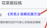 《形色》：投稿花展方法
