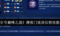 《赛尔号巅峰之战》：渊夜门徒洛比特技能介绍