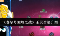 《赛尔号巅峰之战》：圣灵谱尼介绍