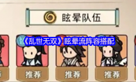 《乱世无双》：眩晕流阵容搭配