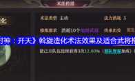 《封神：开天》：斡旋造化术法效果及适合武将推荐
