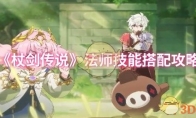 《杖剑传说》：法师技能搭配攻略