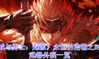 《地下城与勇士：起源》：永恒的浩瀚之时空异色武器外观一览