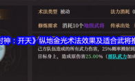 《封神：开天》：纵地金光术法效果及适合武将推荐