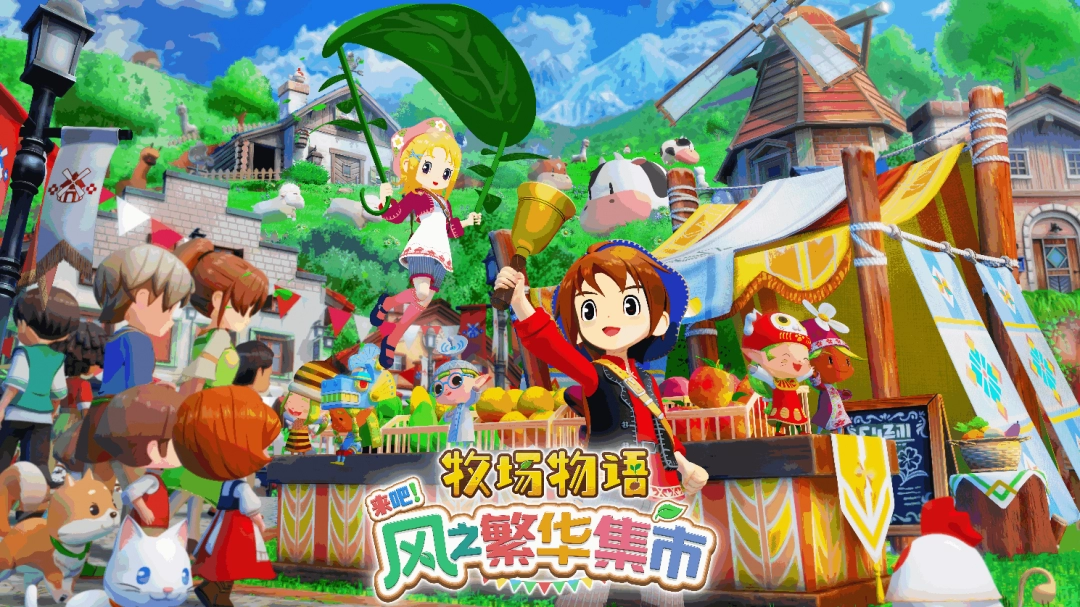 《牧场物语 来吧！风之繁华集市》： 公开牧场生活系统介绍