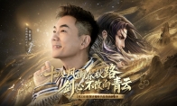 诛仙新版本体验服今日开启！任贤齐与你相约河阳！