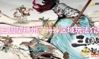 《三国望神州》：特殊区域玩法介绍