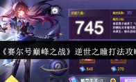 《赛尔号巅峰之战》：逆世之瞳打法攻略
