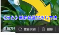 《形色》：删除待鉴定照片方法