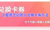 《爱奇艺叭嗒》：兑换卡券方法