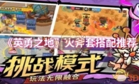 《英勇之地》：火斧套搭配推荐