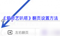 《爱奇艺叭嗒》：翻页设置方法