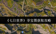 《七日世界》：寻宝图获取攻略