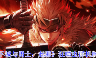 《地下城与勇士：起源》：狂噬虫群机制一览