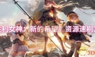 《胜利女神：新的希望》：资源速刷方法