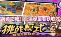 《英勇之地》：荒漠瞭望者获取方法