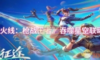 《穿越火线：枪战王者》：吞噬星空联动介绍