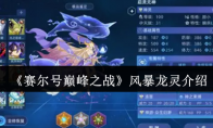 《赛尔号巅峰之战》：风暴龙灵介绍
