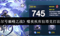 《赛尔号巅峰之战》：噬夜疾库拉塔克打法攻略