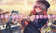 《胜利女神：新的希望》：黄金积分券作用介绍