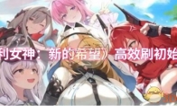 《胜利女神：新的希望》：高效刷初始攻略