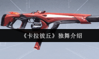 《卡拉彼丘》：独舞介绍