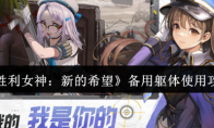 《胜利女神：新的希望》：备用躯体使用攻略