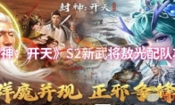 《封神：开天》：S2新武将敖光配队攻略