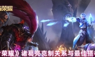 《王者荣耀》：诸葛亮克制关系与最佳搭档介绍